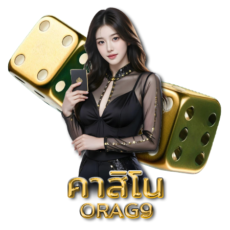ปั้นกำไรต่อเนื่องกับ orag9 คาสิโน สร้างรายได้แบบไม่จำกัด