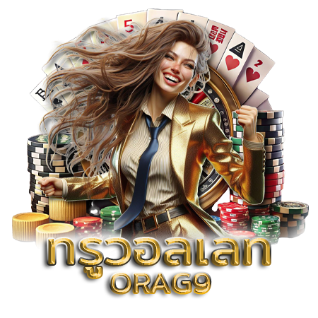 ระบบฝากถอนออโต้ orag9 ทรูวอลเลท รับเงินเร็ว 24 ชม
