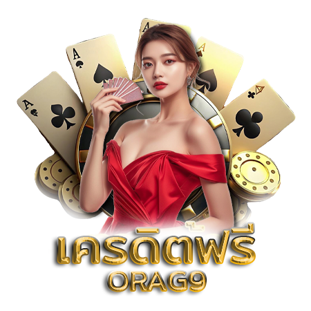 โอกาสทำเงินกับ orag9 รับโปรโมชั่นสุดคุ้มทุกวัน เพิ่มผลกำไรทวีคูณ