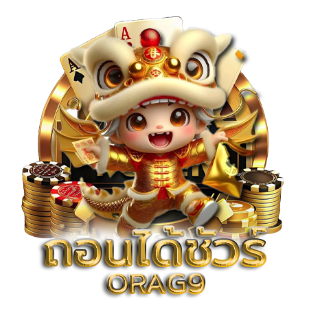 โอกาสรับกำไรสูง orag9 สล็อต แตกง่าย สร้างรายได้ไม่มีวันหยุด